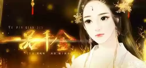 橙光游戏一品千金开始养成攻略，一品千金完结金手指插图1