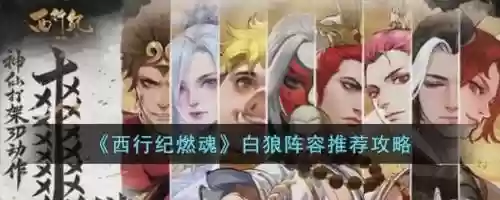 白狼阵容搭配，白狼配什么辅助插图