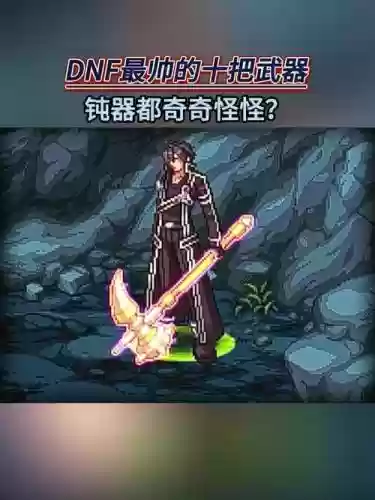 dnf能源专家最好的武器，地下城能源专家用什么武器插图