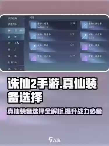 诛仙2真仙武器要怎么升级吗，诛仙2真仙装备怎么获得