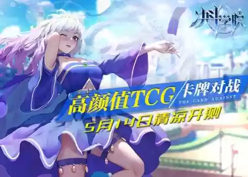 决斗学院手游攻略，决斗学院公测