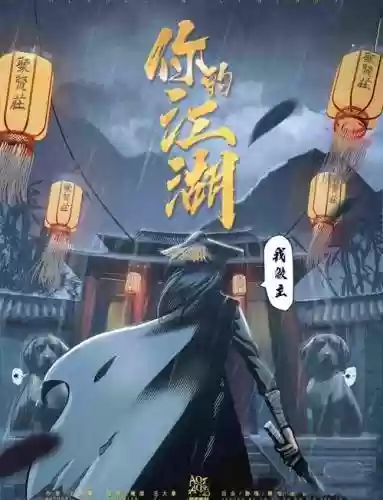 你的江湖阵容搭配推荐，你的江湖我做主男主是谁