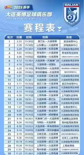 新赛季大连阵容搭配，大连队比赛日程
