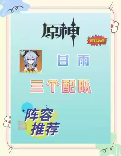 甘雨带芭芭拉阵容搭配，甘雨最佳配队插图