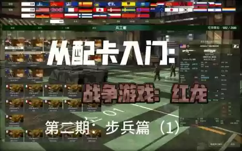 战争游戏红龙海军装备介绍，战争游戏红龙海军陆战队怎么登船插图