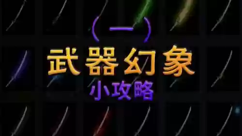 武器幻象附魔哪儿弄，武器幻象附魔攻略插图1