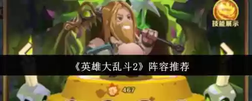 大乱斗最难的阵容搭配，大乱斗选什么英雄好插图1