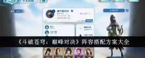 斗破阵容搭配攻略，斗破阵容搭配攻略大全插图