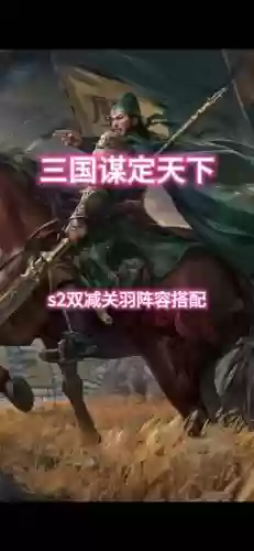 双排关羽搭配什么阵容最强，两个关羽单挑插图