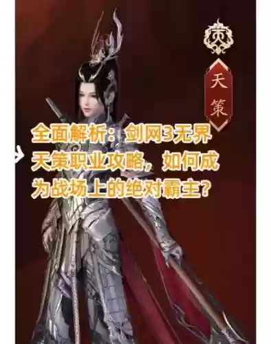剑网三天策职业攻略，剑网三 天策插图