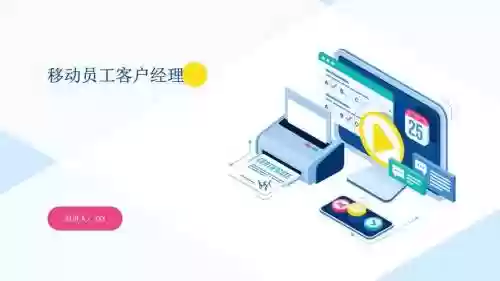 移动一线营销技能ppt模板，移动公司营销