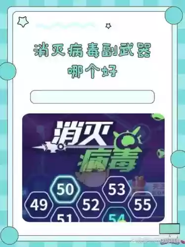 消灭病毒如何卡双副武器，消灭病毒180关副武器怎么用插图