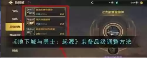 无法调整装备品级，为什么装备品级调整不了插图