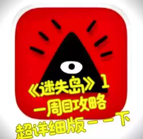 迷失岛攻略灯塔邮票，迷失岛中 灯塔的箱子密码是什么插图1