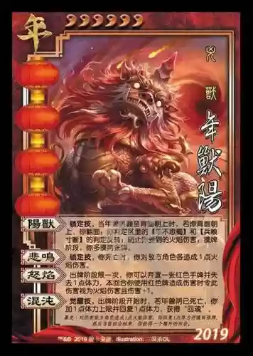 三国杀9999血年兽技能，三国杀手游年兽插图