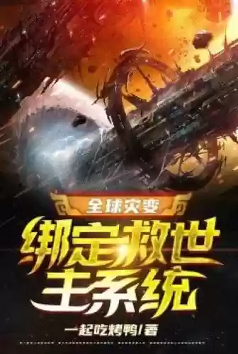 全球灾变3.6攻略，全球灾变小说下载插图
