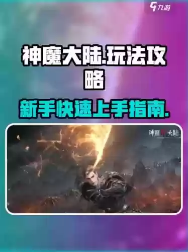神魔大陆1攻略，神魔大陆手游攻略插图