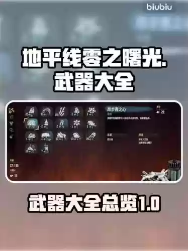 地平线什么武器最好，地平线武器配置插图1