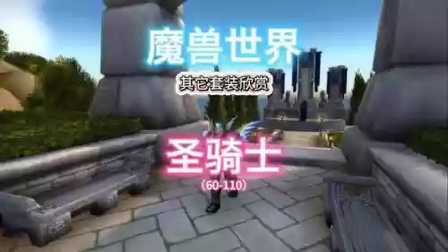 光明大陆45级圣骑士装备，光明大陆45级圣骑士装备搭配