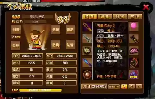 造梦3中孙悟空的装备在哪打，造梦3孙悟空防具插图