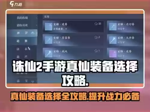 诛仙2真仙武器要怎么升级吗，诛仙2真仙装备怎么获得插图