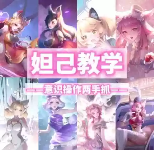 s9妲己攻略，妲己教学攻略插图