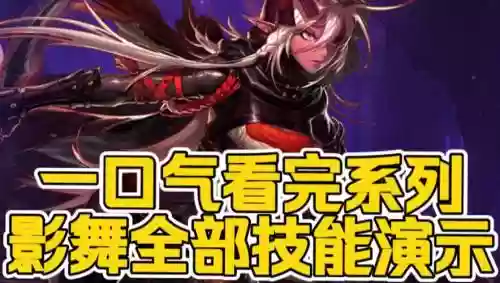 影舞团队技能砍了，影舞特技