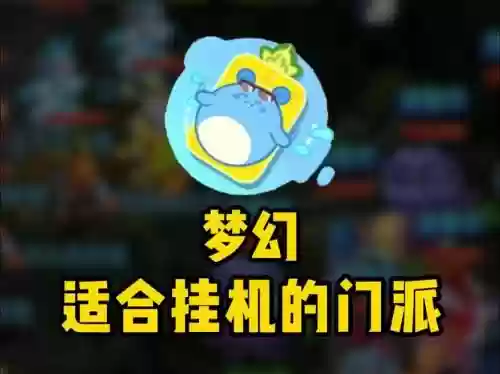 梦幻西游好挂机的门派，梦幻西游最好挂机的门派插图