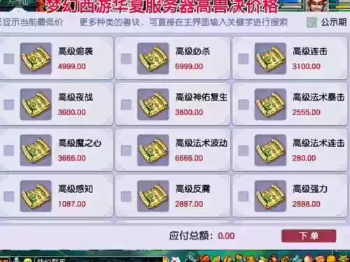 梦幻西游魔兽要诀强力，梦幻西游魔兽要诀价格人民币