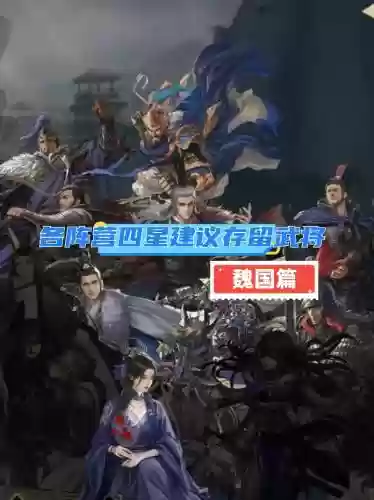 三星魏国阵容搭配，魏国四星武将插图