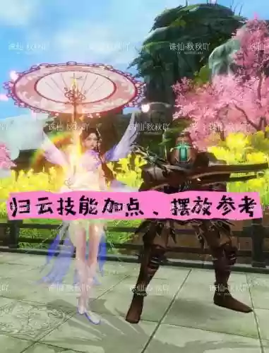 诛仙归云三用技能用什么系列的，诛仙3归云有没有增加伤害的技能插图