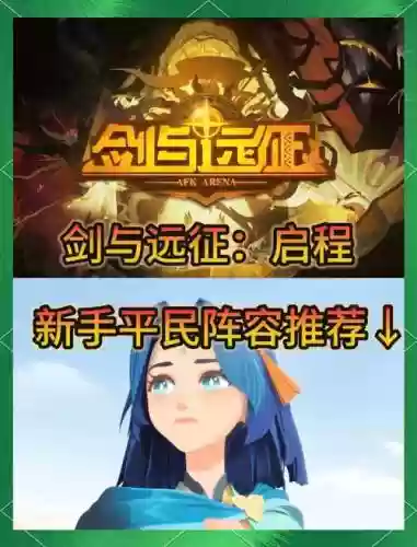 新手平民最强阵容搭配，平民sg推荐