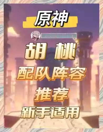 胡桃最好搭配阵容，胡桃阵容搭配平民插图