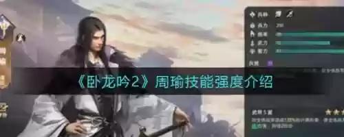 卧龙2周瑜阵容搭配，卧龙吟周瑜技能系数插图