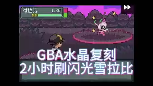 水晶版复刻技能机，神奇宝贝复刻水晶怎么用