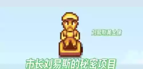 星露谷物语镇长攻略,星露谷物语镇长叫什么名字插图 星露谷物语镇长攻略,星露谷物语镇长叫什么名字插图