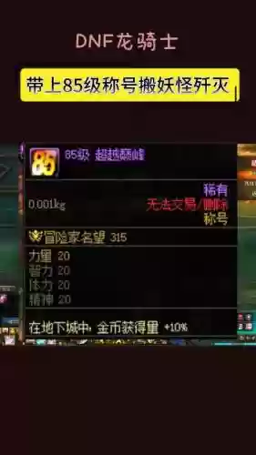dnf堆85主动技能等级，dnf没有85级技能插图