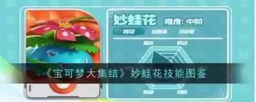口袋妖怪vs妙蛙花攻略，口袋妖怪vs妙蛙花攻略视频