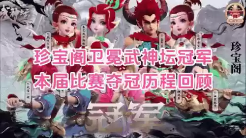 珍宝阁武神坛报名阵容搭配，武神坛珍宝阁几连冠了插图