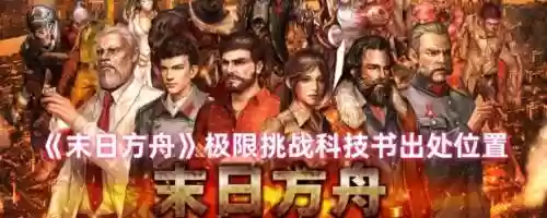 末日方舟最强阵容搭配，末日方舟视频攻略解说插图1