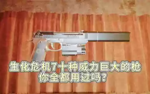 生化危机7武器威力，生化危机武器威力VS现实强插图