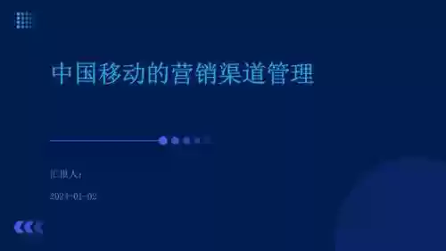 移动一线营销技能ppt模板，移动公司营销插图