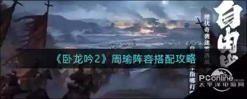 卧龙2周瑜阵容搭配，卧龙吟周瑜技能系数插图1