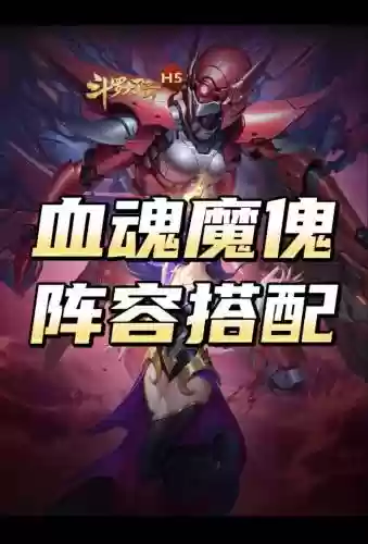 斗罗手游如何搭配阵容，斗罗大陆手游搭配什么阵容强大插图