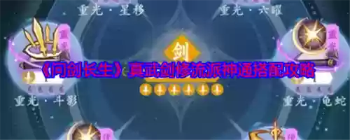 小程序真武江湖阵容搭配，真武江湖礼包码