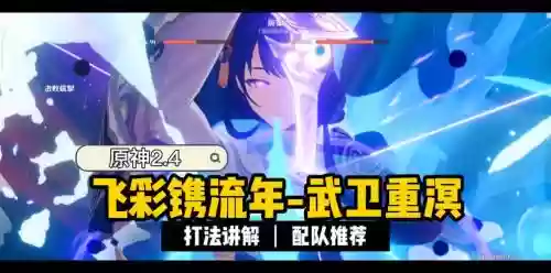 原神武卫重溟阵容搭配