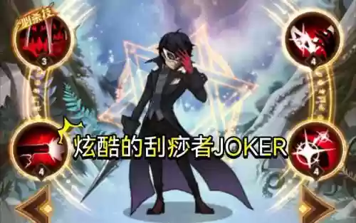 寡言的绝对领袖阵容搭配，寡言的绝对领袖joker动漫插图