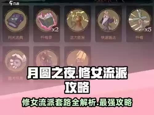 月圆之夜新手修女攻略，月圆之夜修女流派技巧插图1