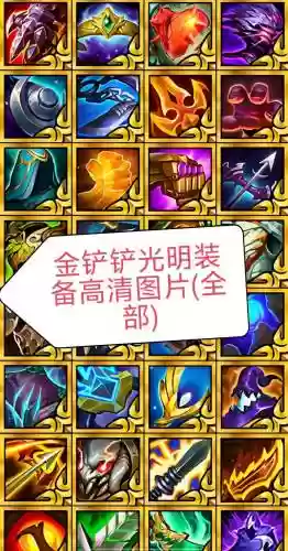 光明与黑暗极品装备获得，光明与黑暗装备大全插图