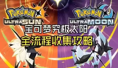 究极日月图文攻略，究极日月 流程攻略插图